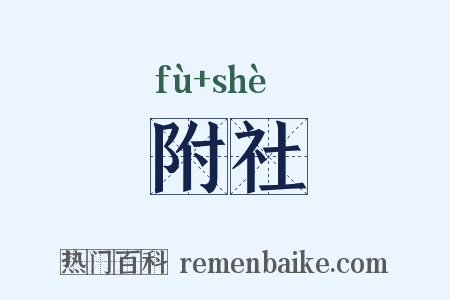 附社是什么意思的图片
